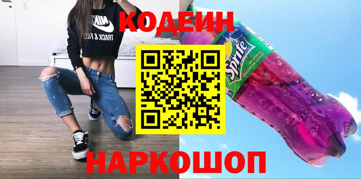 Лангепас  Codein Purple Drank  Вход с VPN  Codein напиток Lean (лин) 